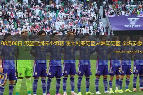 08月06日 男籃亞洲杯小組賽 澳大利亞男籃vs韓國男籃 全場錄像