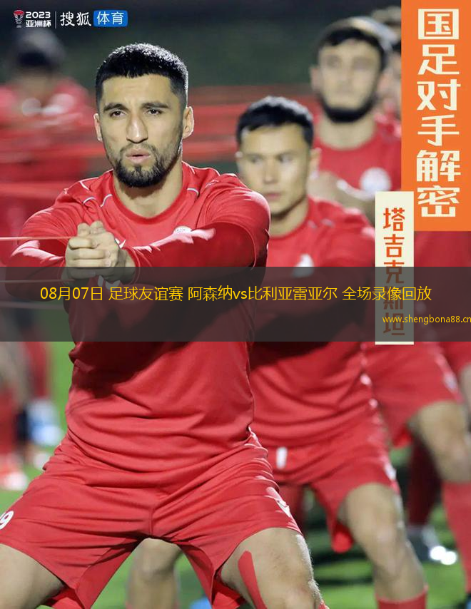 08月07日 足球友誼賽 阿森納vs比利亞雷亞爾 全場(chǎng)錄像回放