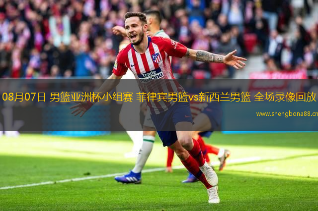 08月07日 男籃亞洲杯小組賽 菲律賓男籃vs新西蘭男籃 全場錄像回放