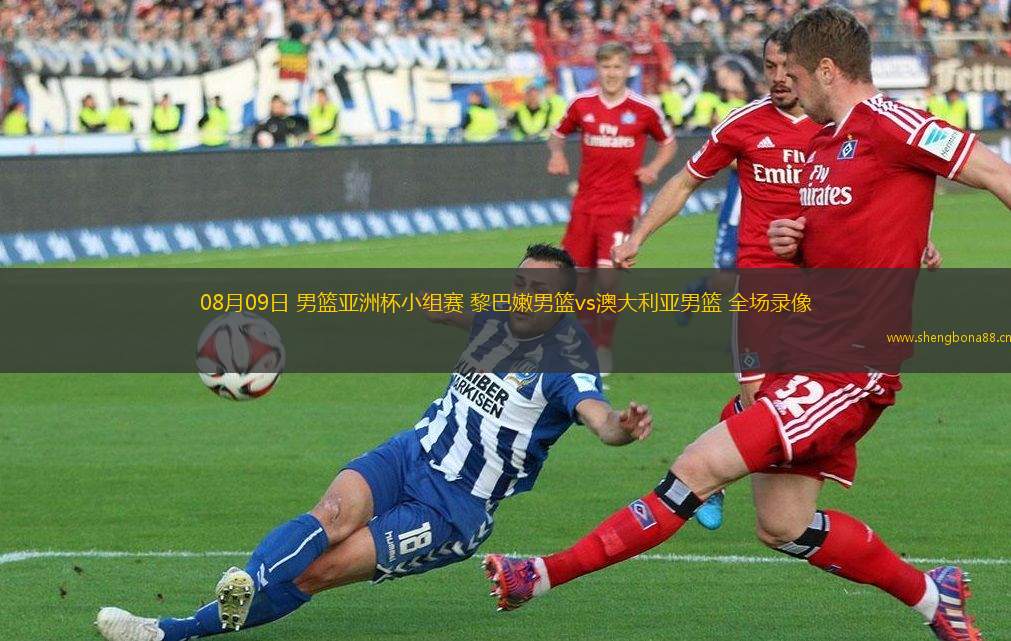 08月09日 男籃亞洲杯小組賽 黎巴嫩男籃vs澳大利亞男籃 全場錄像