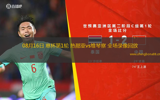 08月16日 意杯第1輪 熱那亞vs維琴察 全場錄像回放
