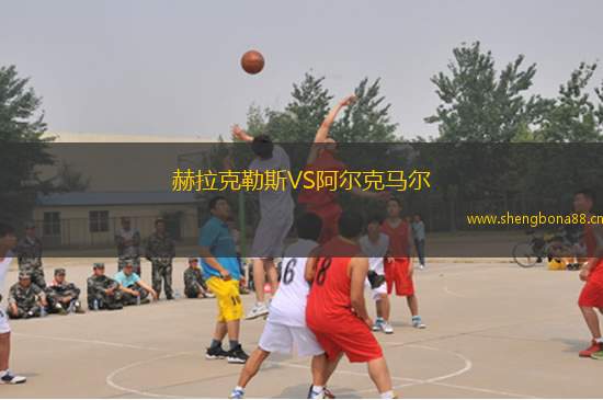 赫拉克勒斯VS阿爾克馬爾