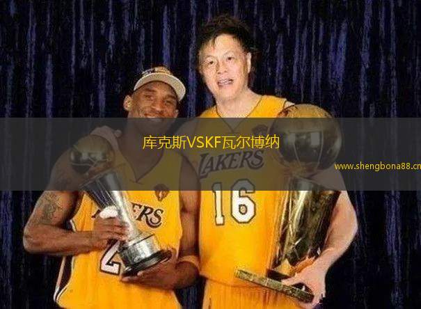 庫克斯VSKF瓦爾博納