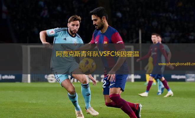 阿賈克斯青年隊VSFC埃因霍溫