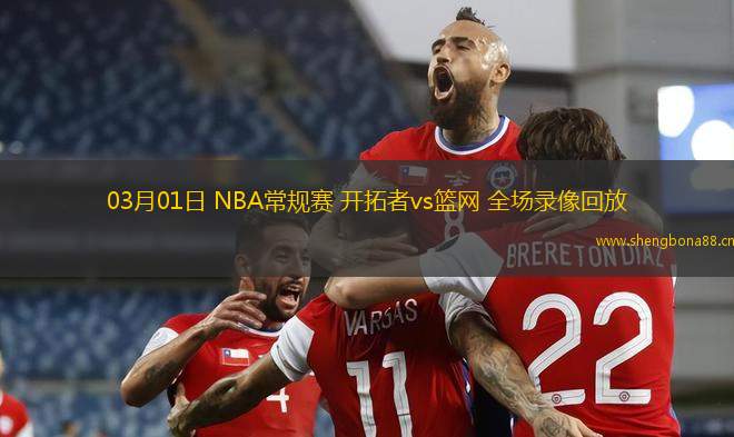03月01日 NBA常規(guī)賽 開拓者vs籃網 全場錄像回放