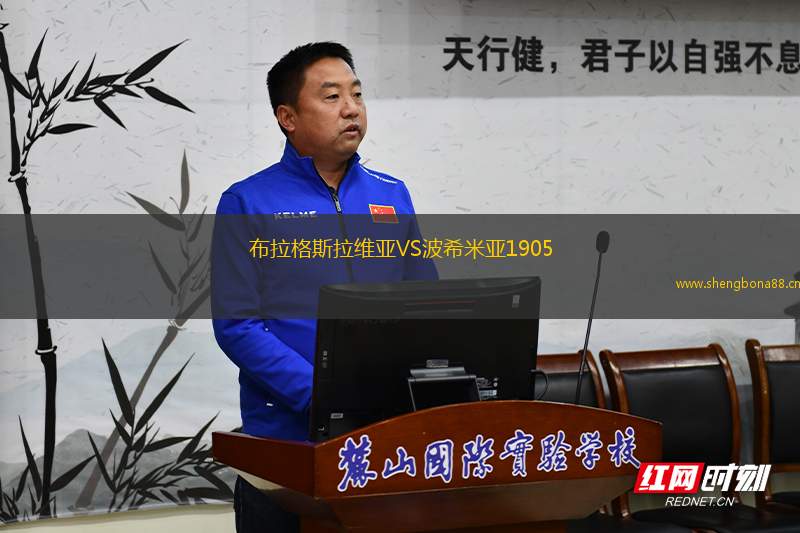 布拉格斯拉維亞VS波希米亞1905
