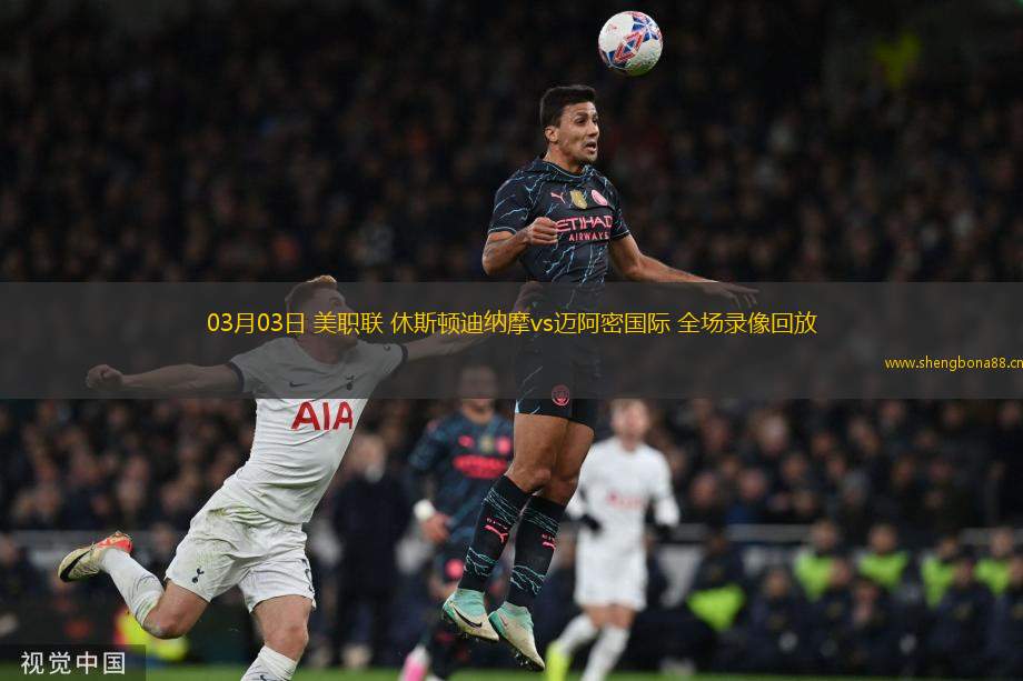 03月03日 美職聯(lián) 休斯頓迪納摩vs邁阿密國(guó)際 全場(chǎng)錄像回放