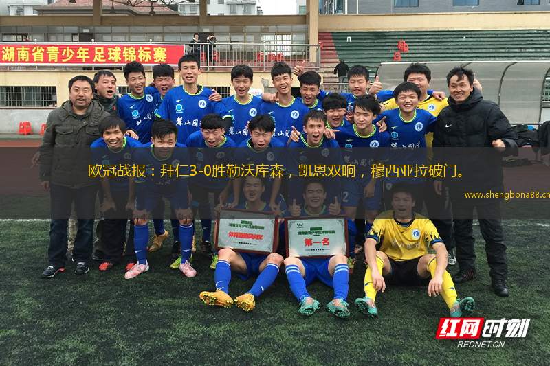 歐冠戰(zhàn)報(bào)：拜仁3-0勝勒沃庫(kù)森，凱恩雙響，穆西亞拉破門。