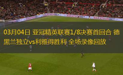03月04日 亞冠精英聯(lián)賽1/8決賽首回合 德黑蘭獨(dú)立vs利雅得勝利 全場錄像回放
