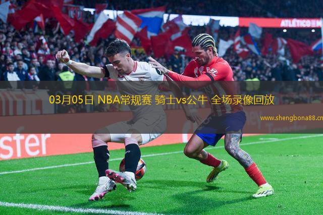 03月05日 NBA常規(guī)賽 騎士vs公牛 全場錄像回放