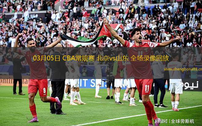 03月05日 CBA常規(guī)賽 北京vs山東 全場(chǎng)錄像回放