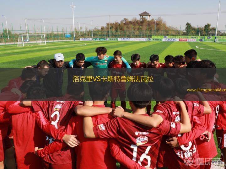 洛克里VS卡斯特魯姆法瓦拉