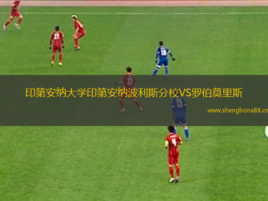 印第安納大學(xué)印第安納波利斯分校VS羅伯莫里斯
