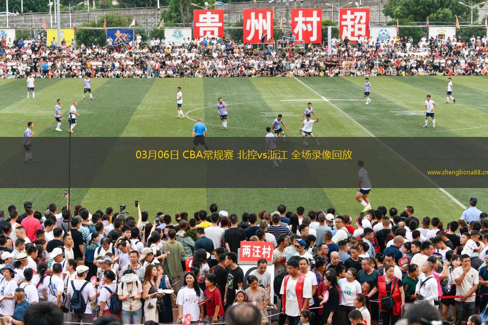 03月06日 CBA常規(guī)賽 北控vs浙江 全場錄像回放
