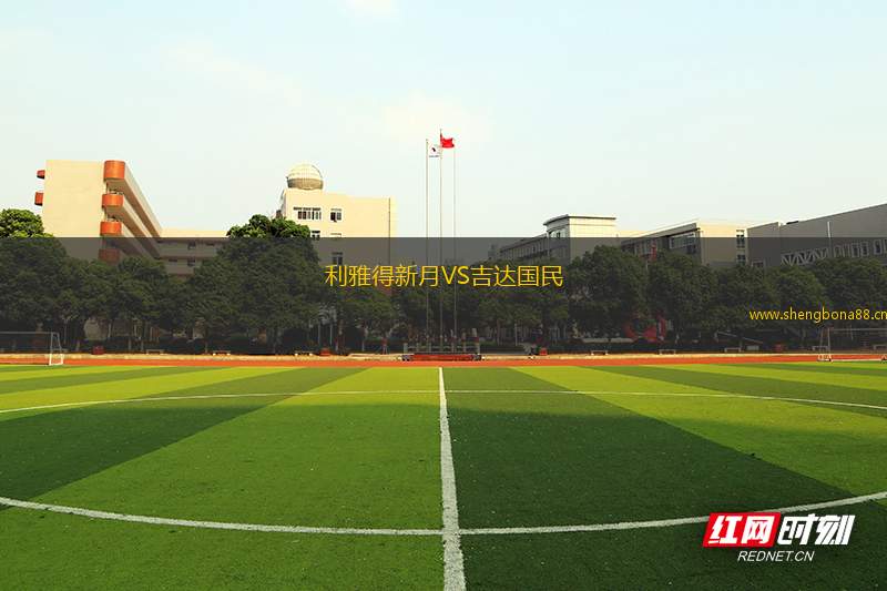 利雅得新月VS吉達國民