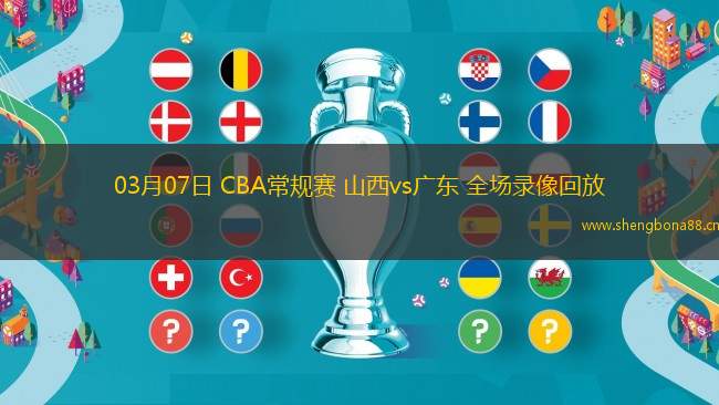 03月07日 CBA常規(guī)賽 山西vs廣東 全場錄像回放