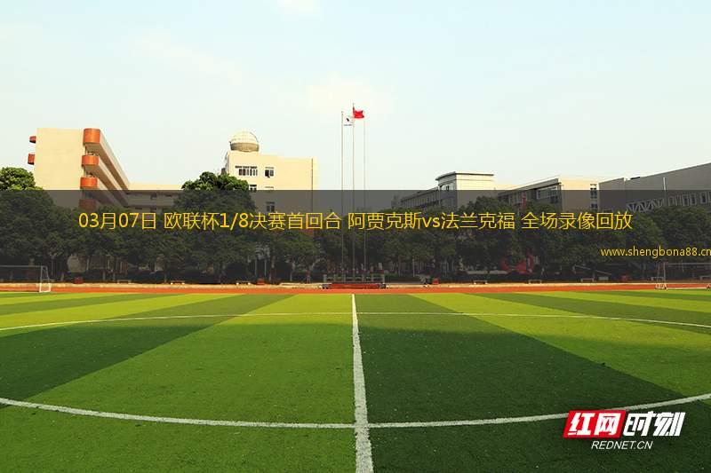 03月07日 歐聯(lián)杯1/8決賽首回合 阿賈克斯vs法蘭克福 全場(chǎng)錄像回放
