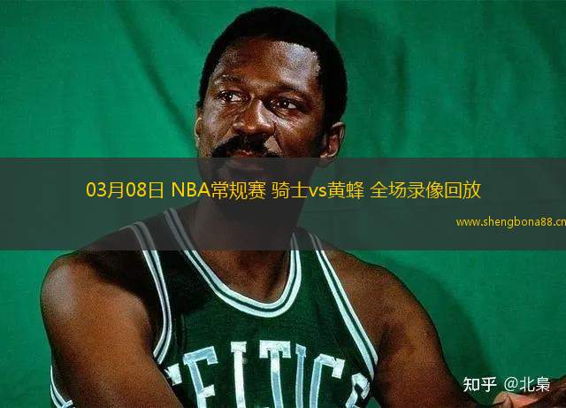 03月08日 NBA常規(guī)賽 騎士vs黃蜂 全場錄像回放