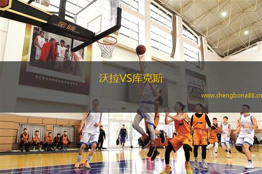 沃拉VS庫克斯