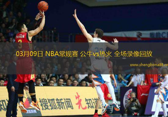 03月09日 NBA常規(guī)賽 公牛vs熱火 全場錄像回放