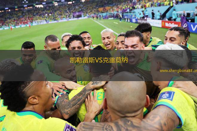 凱勒雷斯VS克雷莫納