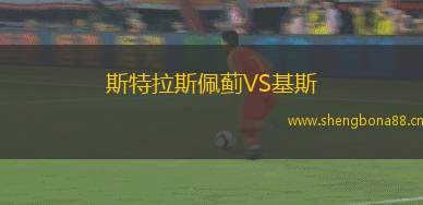 斯特拉斯佩薊VS基斯