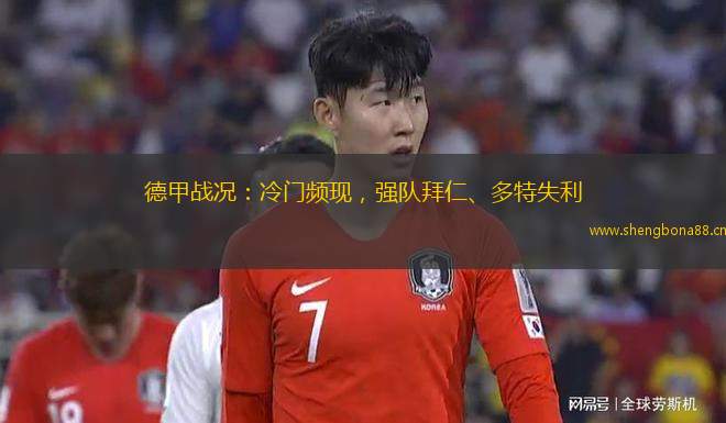 德甲戰(zhàn)況：冷門(mén)頻現(xiàn)，強(qiáng)隊(duì)拜仁、多特失利