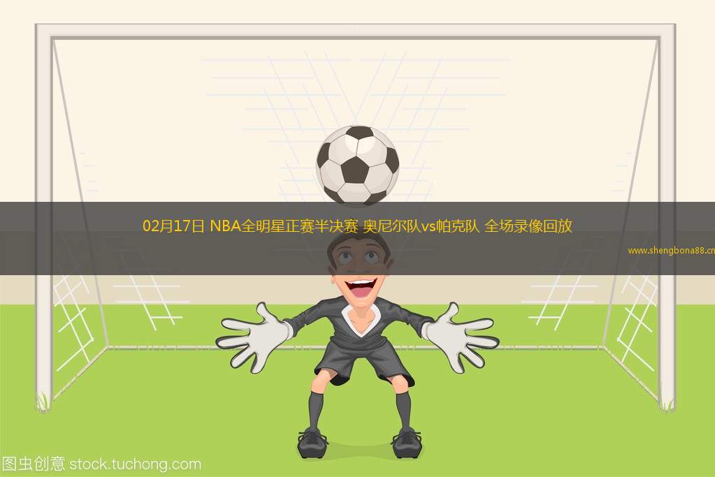 02月17日 NBA全明星正賽半決賽 奧尼爾隊(duì)vs帕克隊(duì) 全場錄像回放