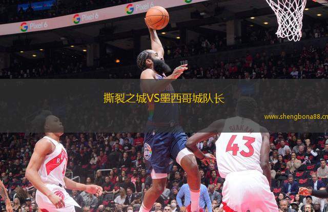 撕裂之城VS墨西哥城隊長