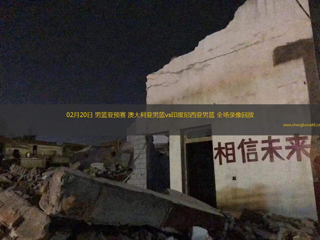 02月20日 男籃亞預(yù)賽 澳大利亞男籃vs印度尼西亞男籃 全場錄像回放