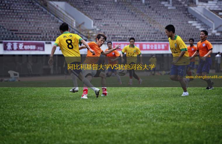 阿比利基督大學(xué)VS猶他河谷大學(xué)