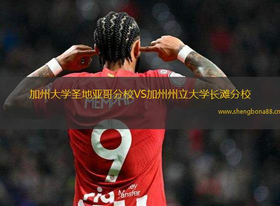 加州大學(xué)圣地亞哥分校VS加州州立大學(xué)長(zhǎng)灘分校