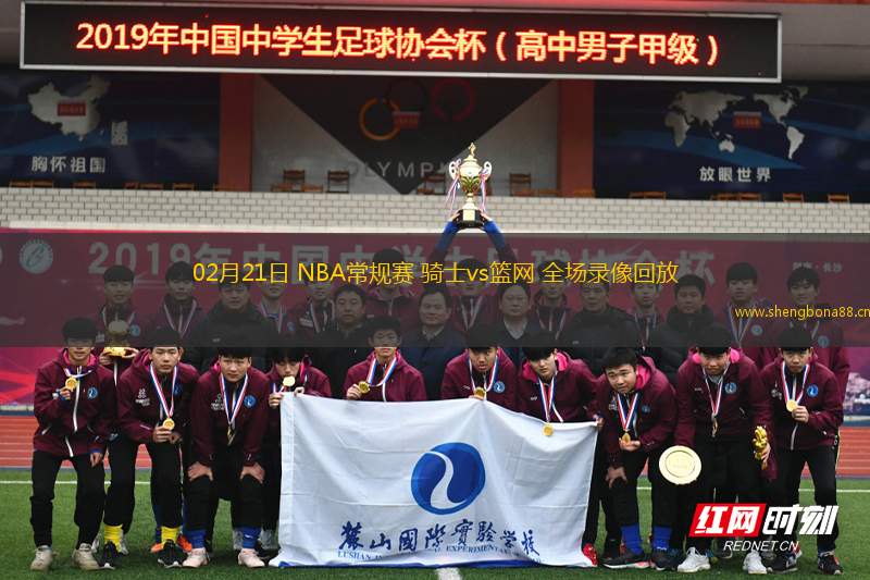 02月21日 NBA常規(guī)賽 騎士vs籃網(wǎng) 全場錄像回放