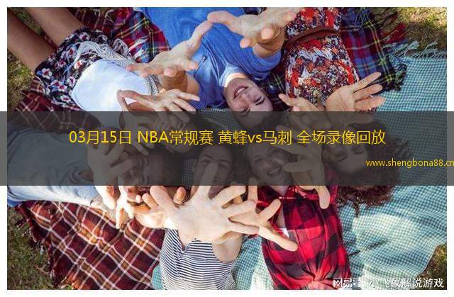 03月15日 NBA常規(guī)賽 黃蜂vs馬刺 全場(chǎng)錄像回放