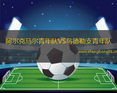 阿爾克馬爾青年隊VS烏德勒支青年隊