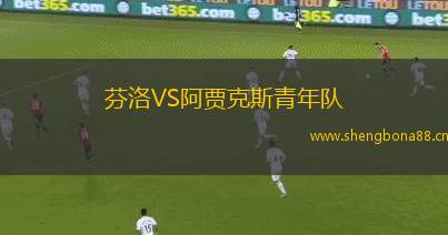 芬洛VS阿賈克斯青年隊