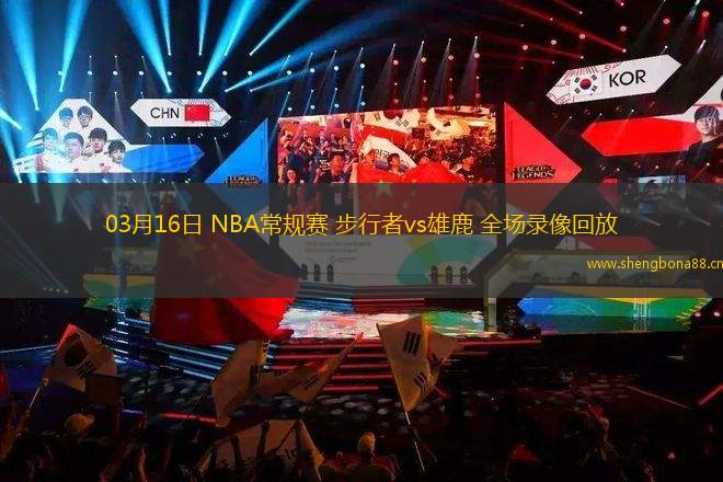 03月16日 NBA常規(guī)賽 步行者vs雄鹿 全場錄像回放