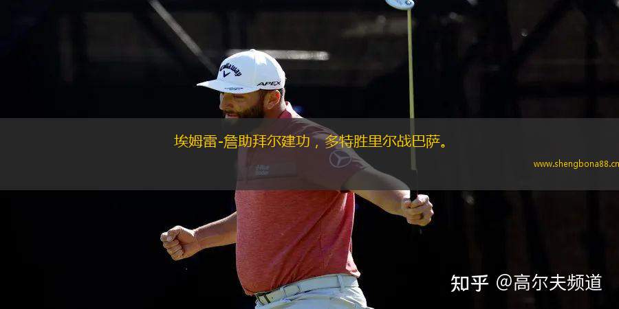 埃姆雷-詹助拜爾建功，多特勝里爾戰(zhàn)巴薩。