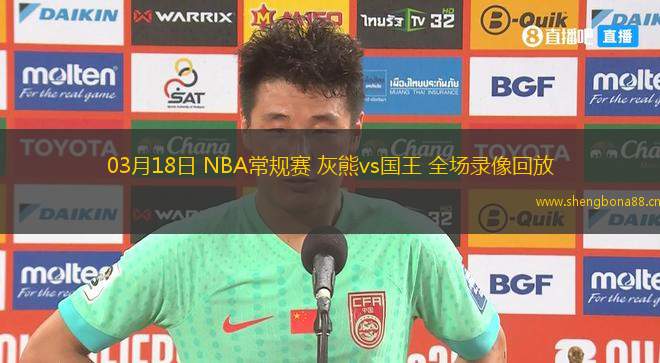 03月18日 NBA常規(guī)賽 灰熊vs國王 全場錄像回放