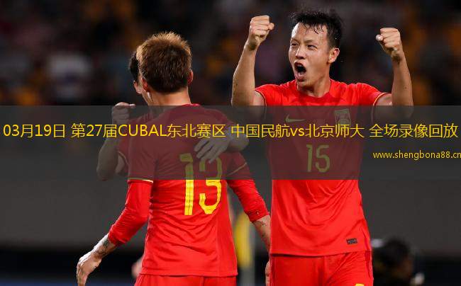 03月19日 第27屆CUBAL東北賽區(qū) 中國(guó)民航vs北京師大 全場(chǎng)錄像回放