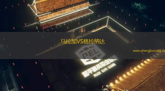 馬拉加VS格拉納達(dá)