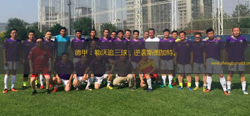 德甲：勒沃追三球，逆襲斯圖加特。