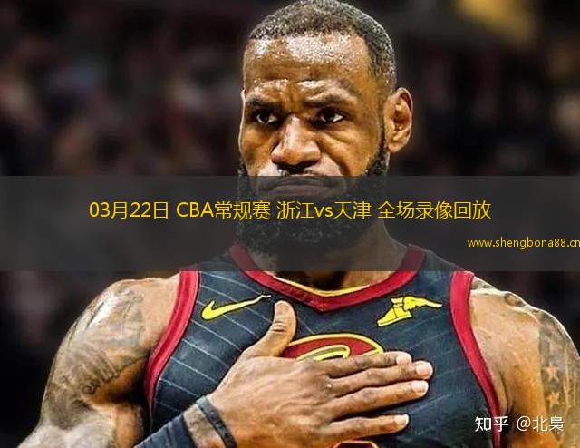 03月22日 CBA常規(guī)賽 浙江vs天津 全場錄像回放