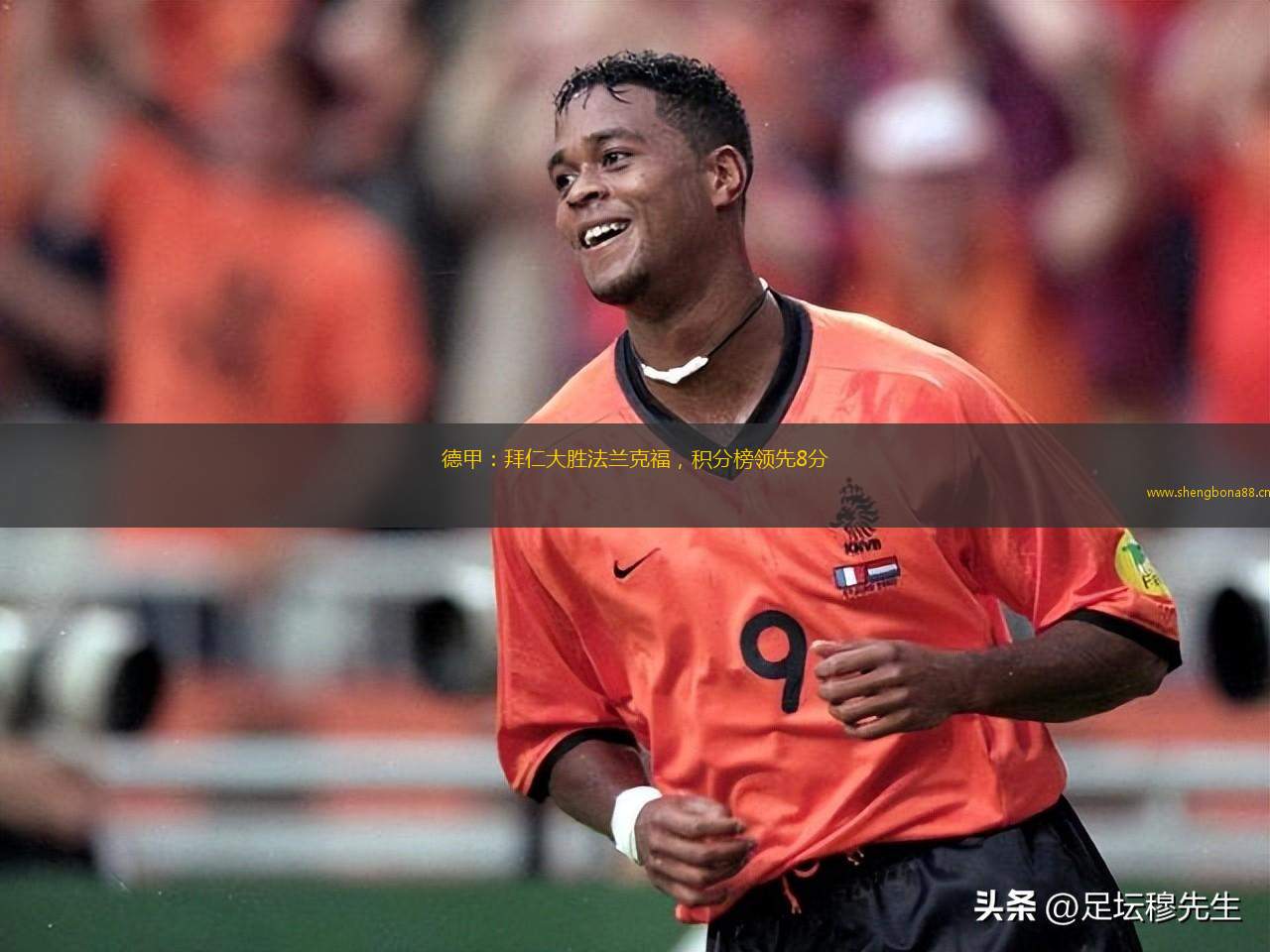 德甲：拜仁大勝法蘭克福，積分榜領(lǐng)先8分