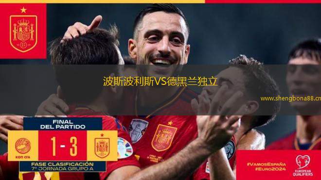 波斯波利斯VS德黑蘭獨(dú)立