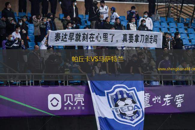 帕丘卡VS馬薩特蘭