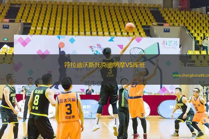 符拉迪沃斯托克迪納摩VS庫班