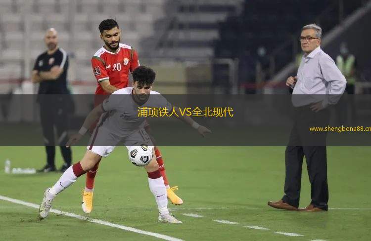 浦項鐵人VS全北現代