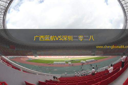 廣西藍航VS深圳二零二八
