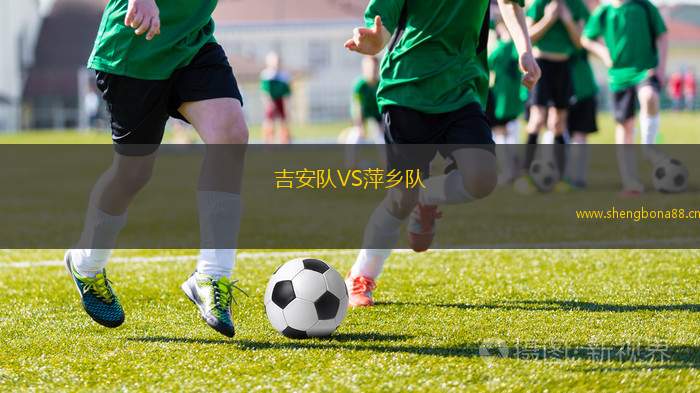 吉安隊VS萍鄉(xiāng)隊